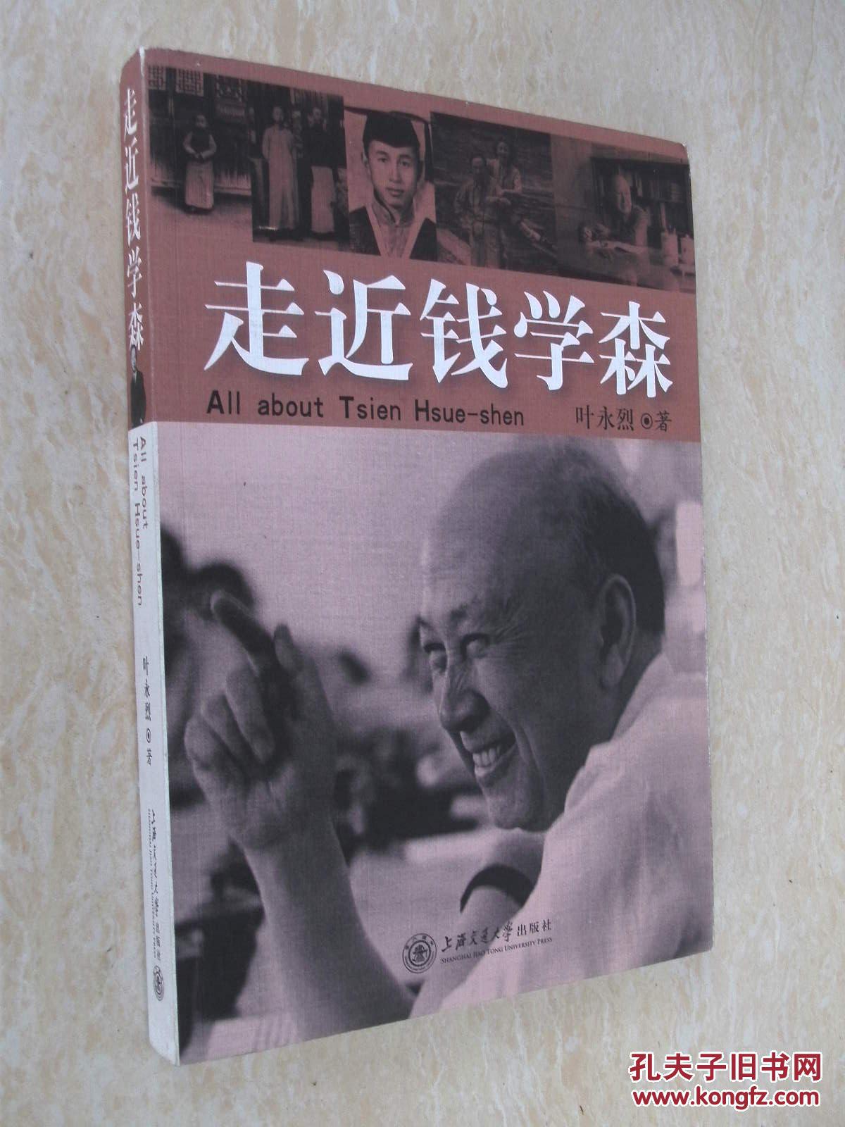 走近钱学森