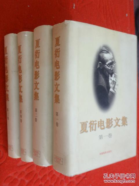 夏衍电影文集 全1-4卷 精装本
