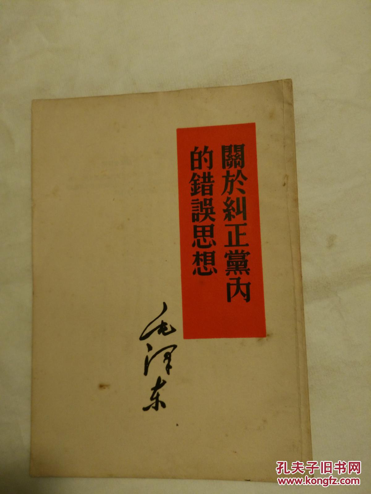 关于纠正党内的错误思想