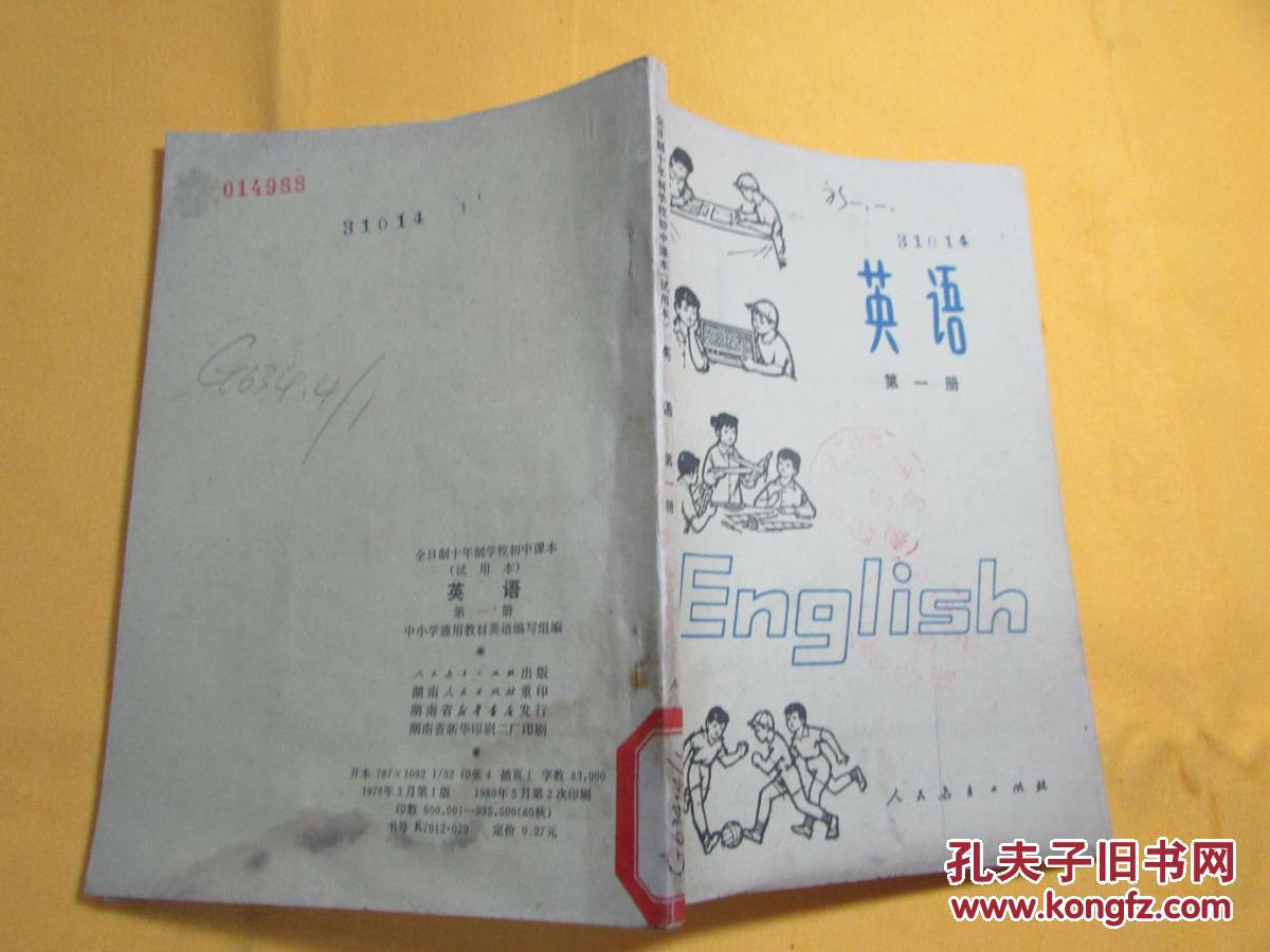 全日制十年制学校初中课本(试用本): 英语 (第一册)