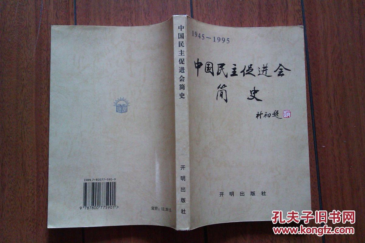中国民主促进会简史:1945-1995