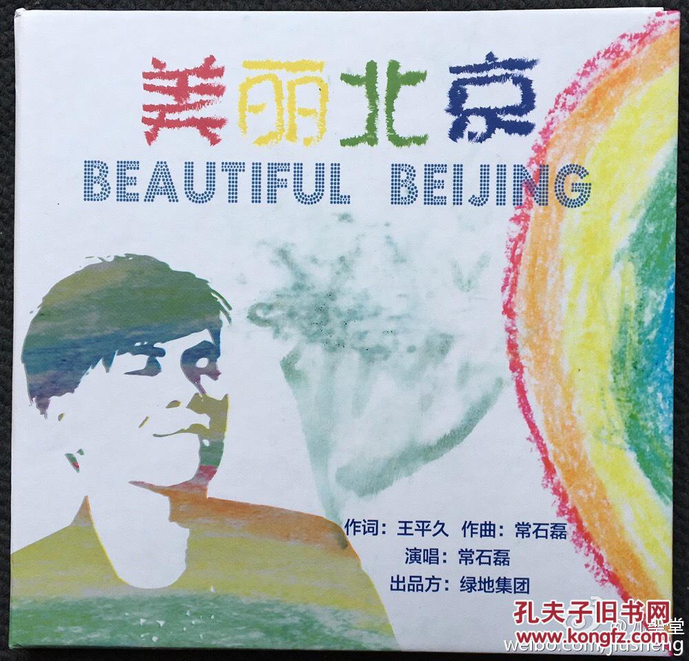 常石磊《美丽北京》单曲cd签名本