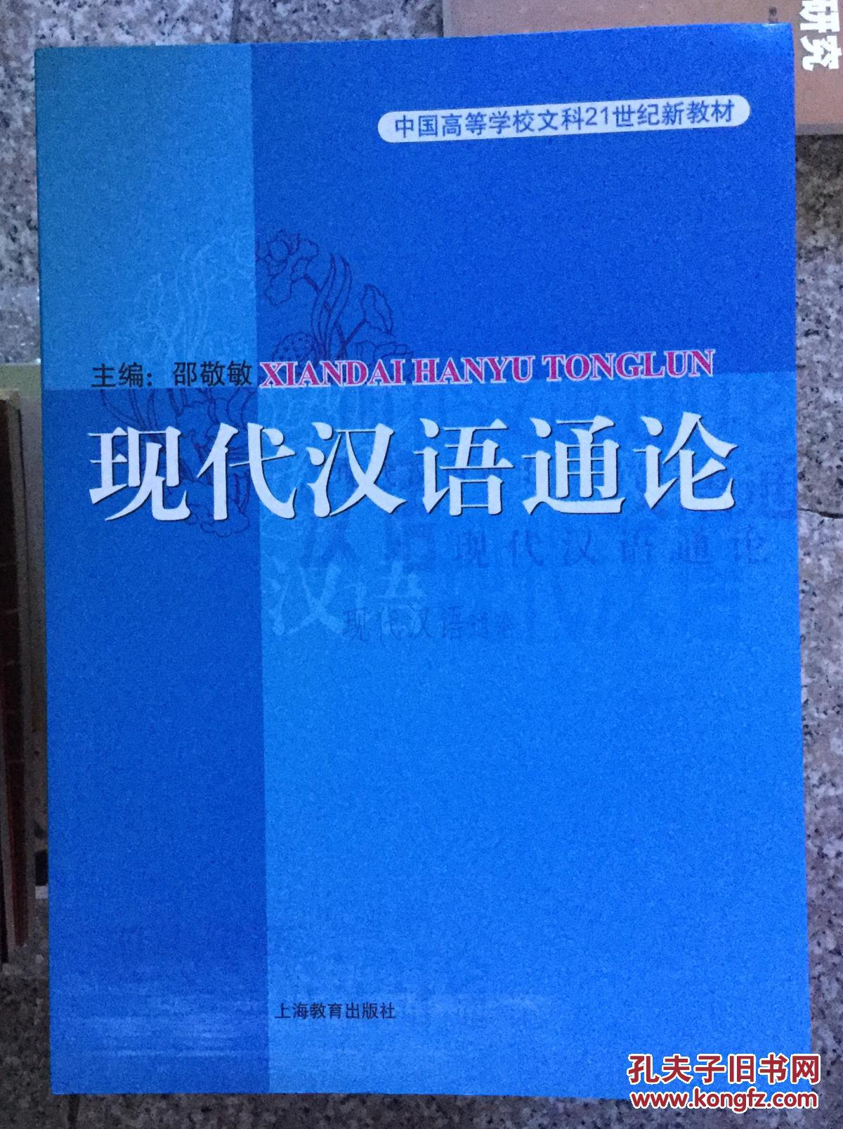 现代汉语通论