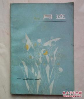 月迹(作者的第一本散文集 插图本【书内有勾划,批字和读书笔记】