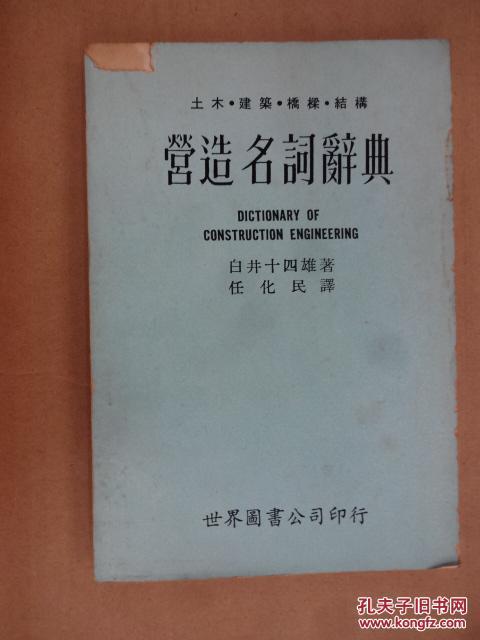 营造名词辞典:土木·建筑·桥梁·结构