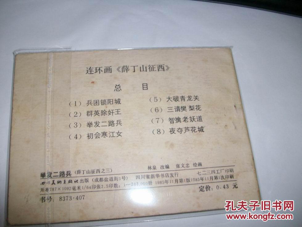直板连环画====薛丁山征西三《举发二路兵 》!库存书