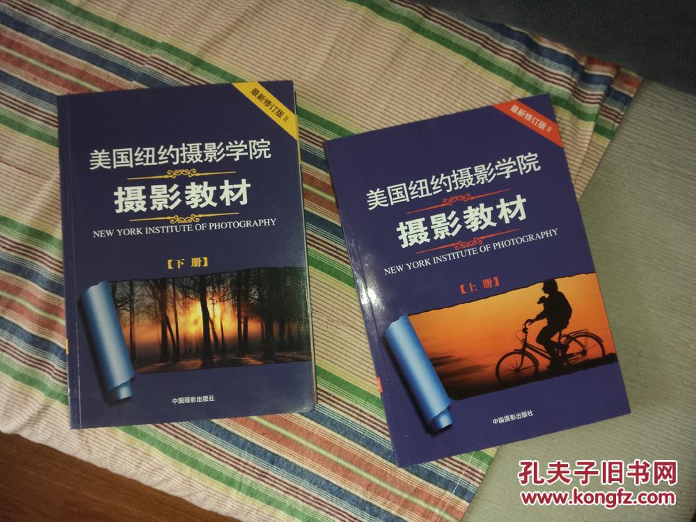 美国纽约摄影学院摄影教材(上下册)