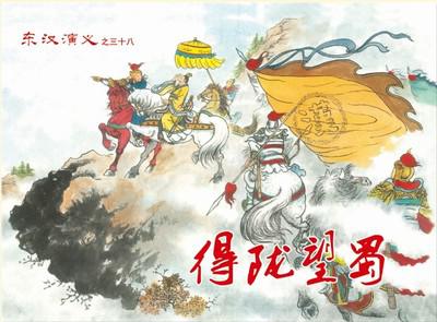 原创】东汉演义 第38集 《得陇望蜀》(大精) 绘:戴锐