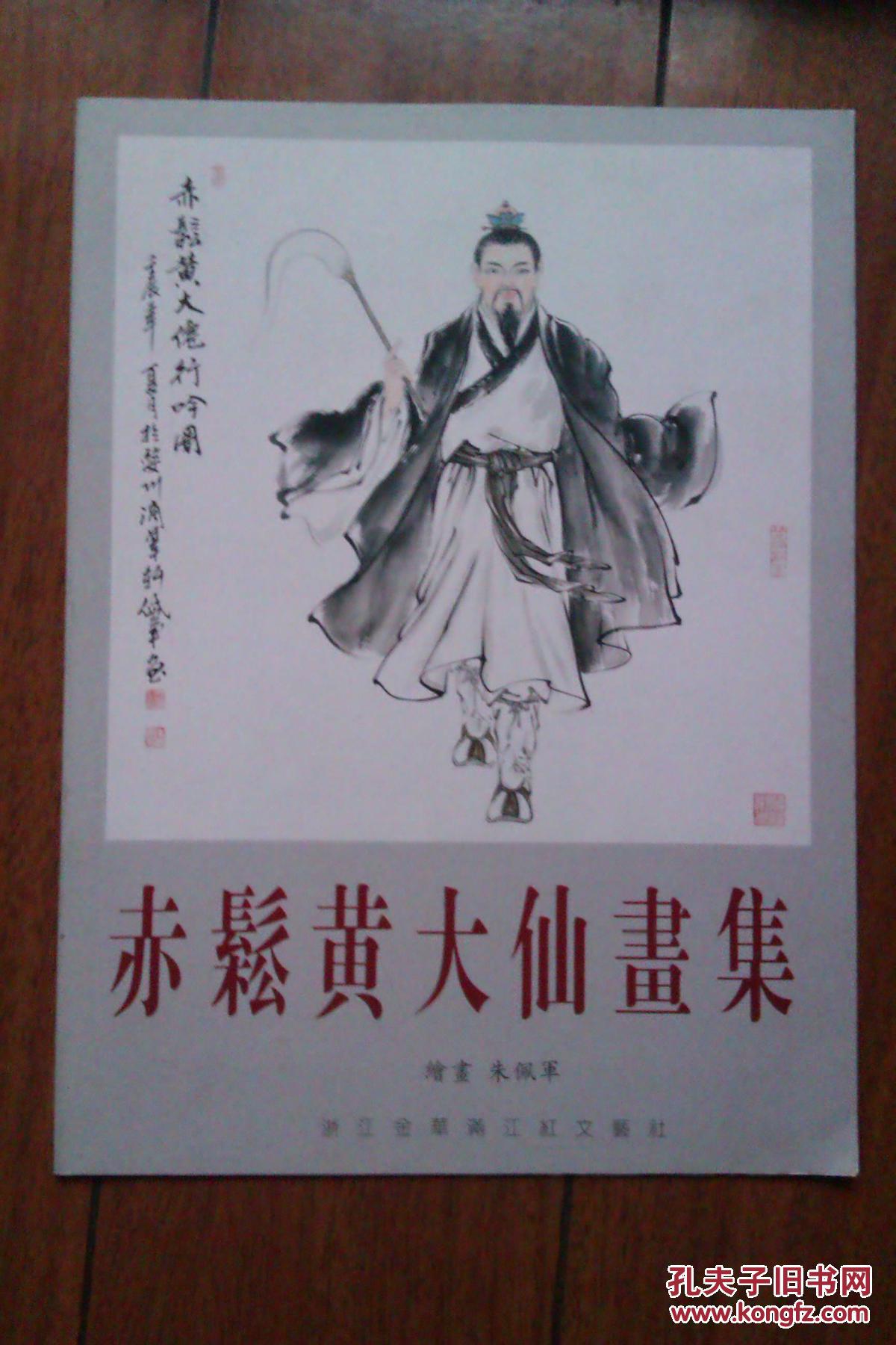 赤松黄大仙画集
