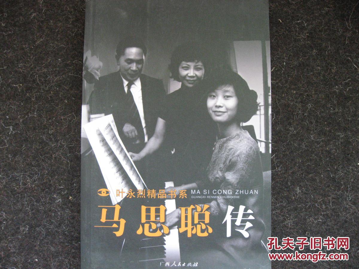 马思聪传