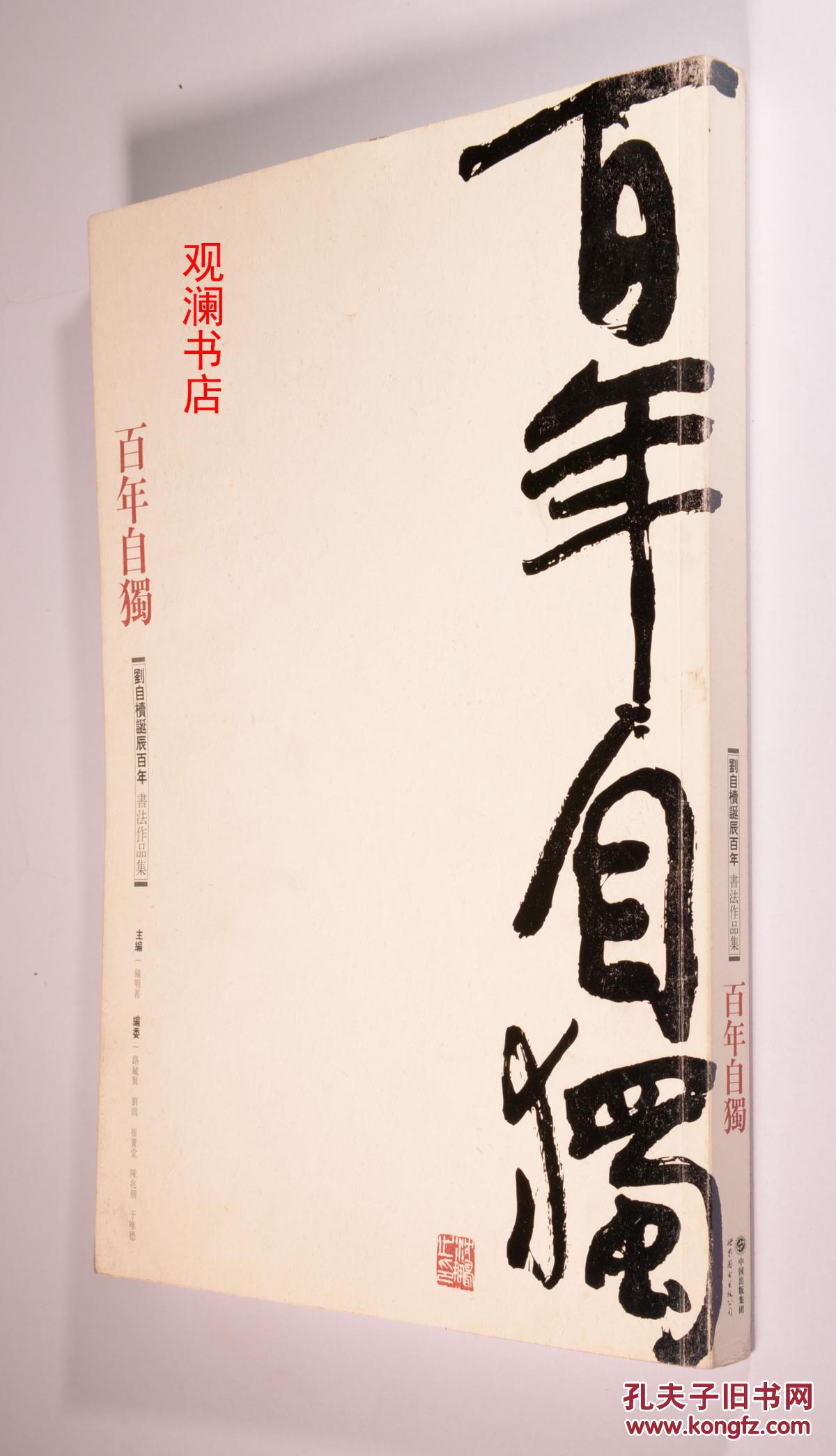 百年自独:刘自椟诞辰百年书法作品集(封底有些泥渍)
