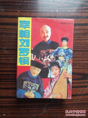 宰相刘罗锅曲谱_宰相刘罗锅