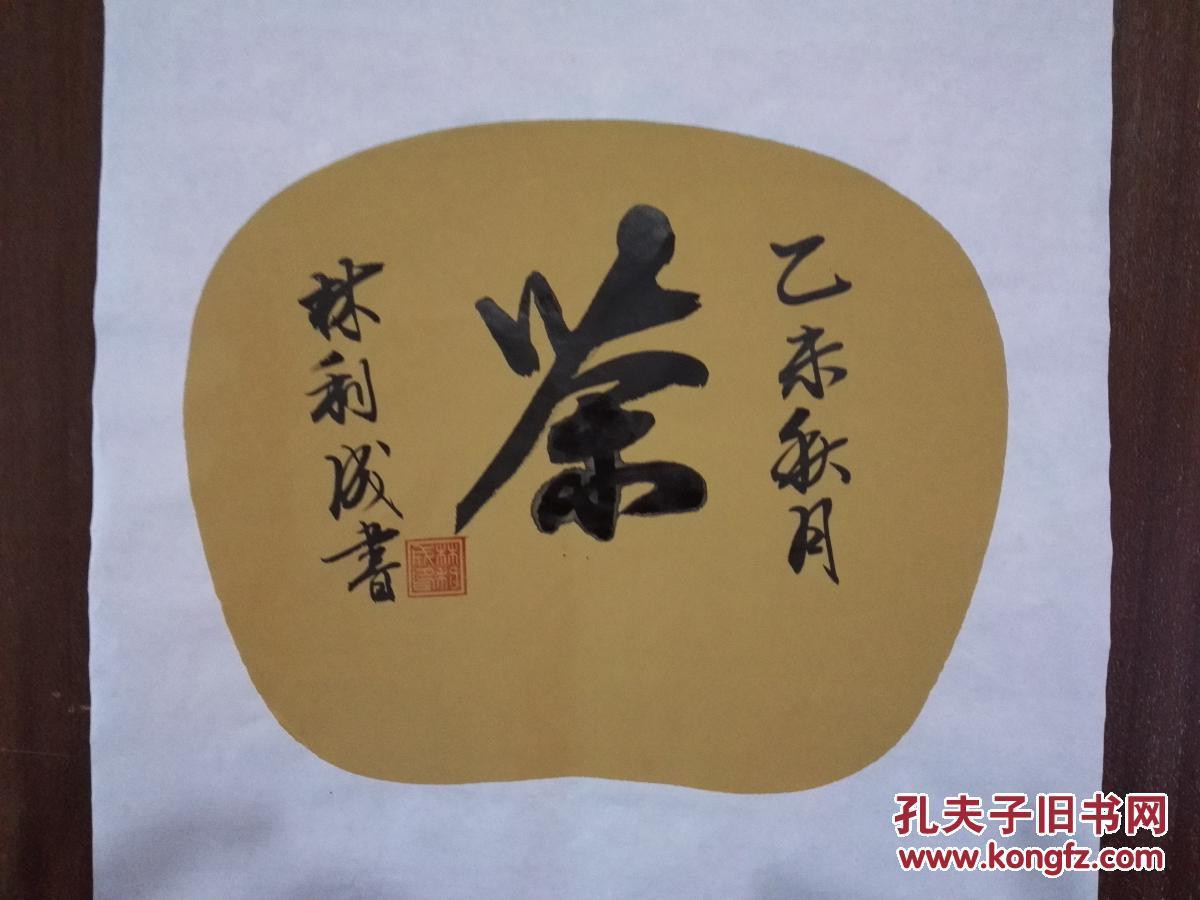 茶字书法(未裱35x35cm) 拍品编号:23433416