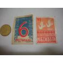 五十年代苏联火花？  2枚。邮票大小。