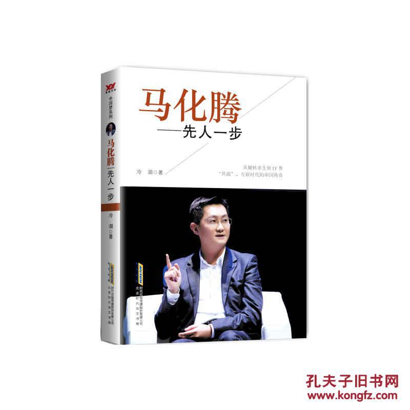 【正版全新】马化腾:先人一步