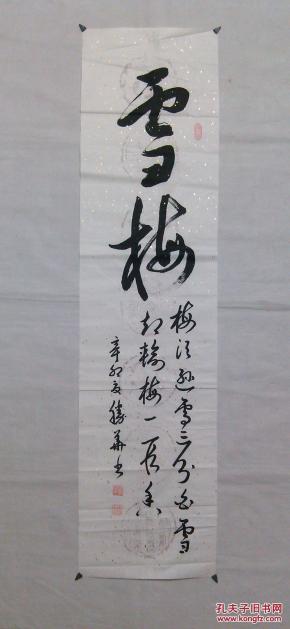 书法四尺对开行草书雪梅