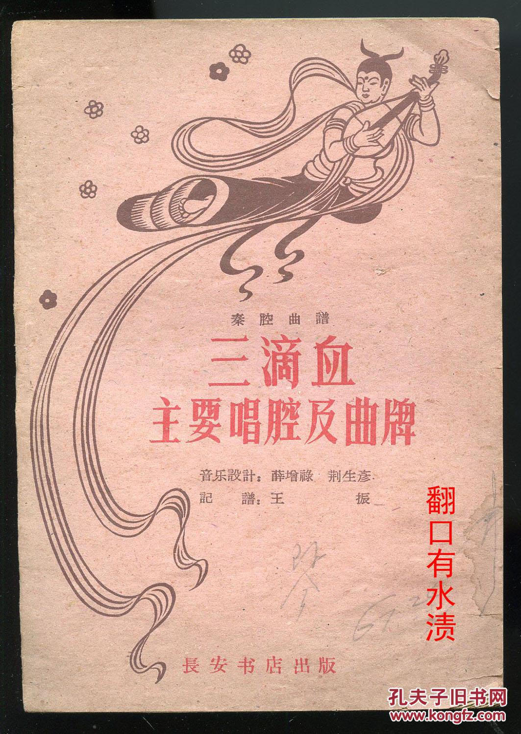 秦腔曲谱:三滴血主要唱腔及曲牌