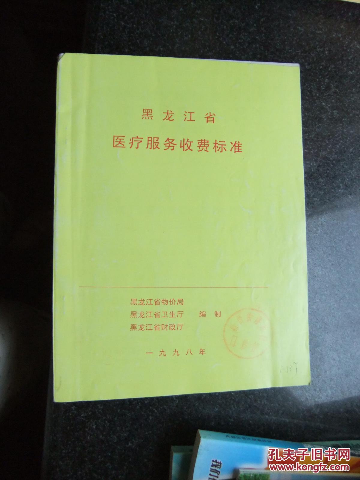 黑龙江省医疗服务收费标准