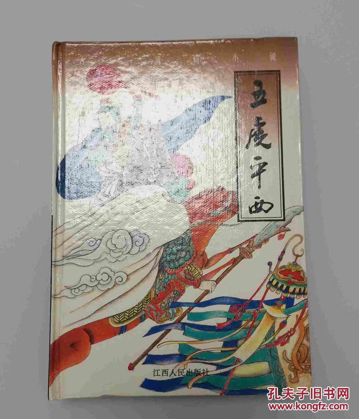 五虎平西