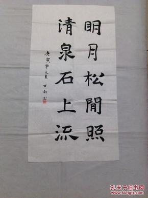 书法明月松间照清泉石上流