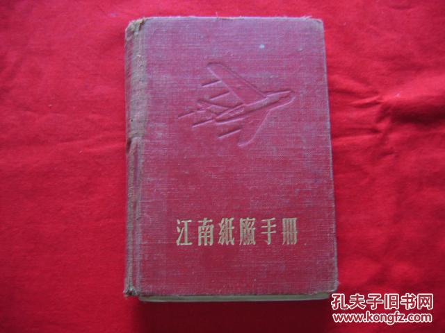 1951年江南纸厂工会成立二周年,有毛像.年历,工