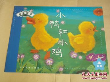 分享阅读绘本——小鸭和小鸡(大班 上)(16开本全彩连环画,语文音像社