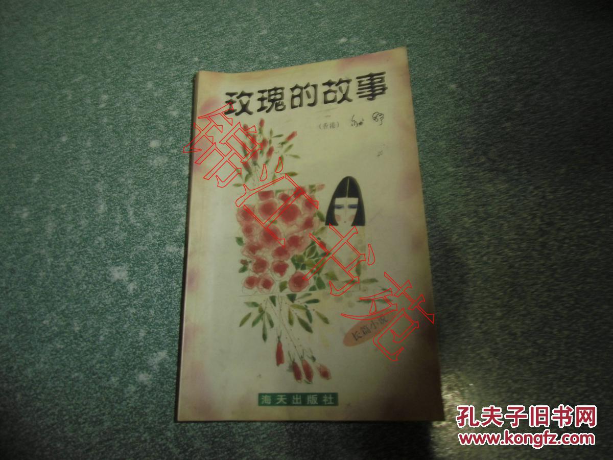 玫瑰的故事