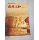 中国古代美术丛书 盛世风神