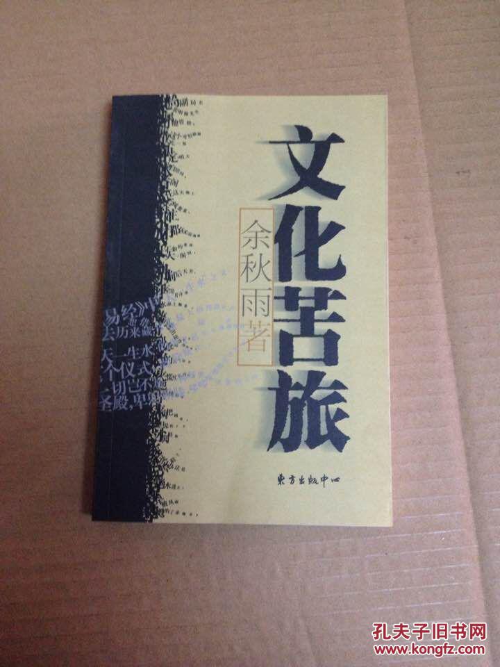 文化苦旅