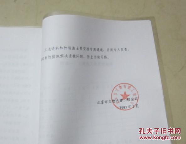 北京市永定门城楼复建工程施工组织设计 2003年3月 内页盖有"北京市