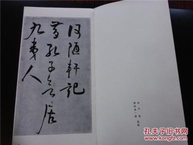 93/明 王守仁何陋轩记 墨迹 二玄社《书迹名品丛刊》一册全