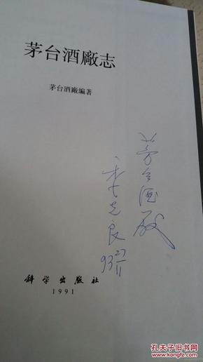 茅台酒厂志(大16开精装本,1991年1版1印)季克良签名