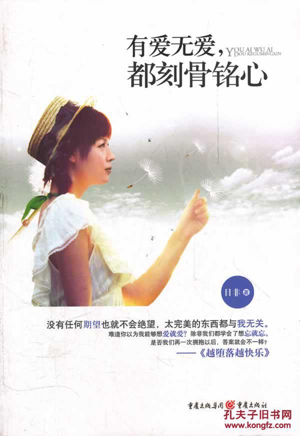 正版现货图书有爱无爱,都刻骨铭心目非9787229053642