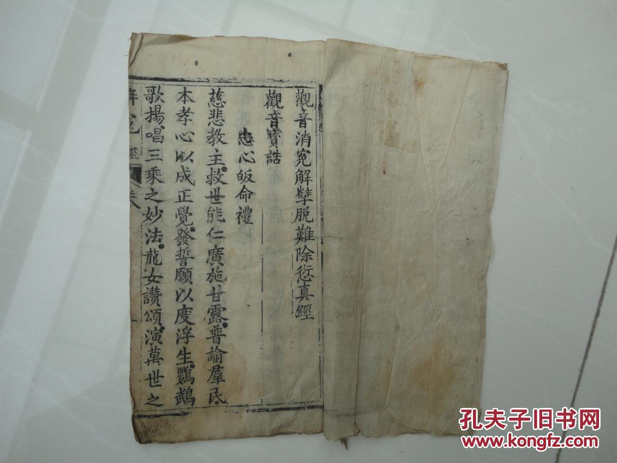 观音救世解冤真经