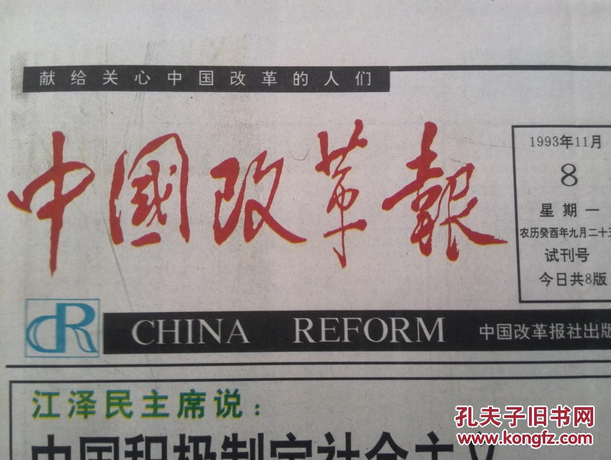 中国改革报 ,试刊号(有试刊的话),1993年