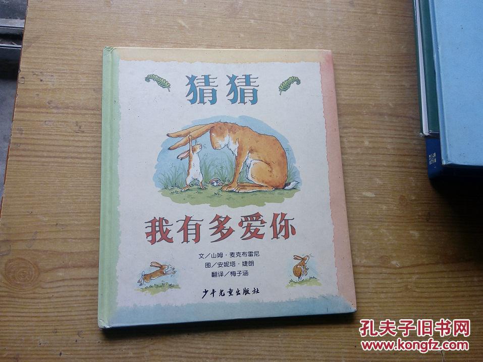 猜猜我有多爱你(精装绘本)