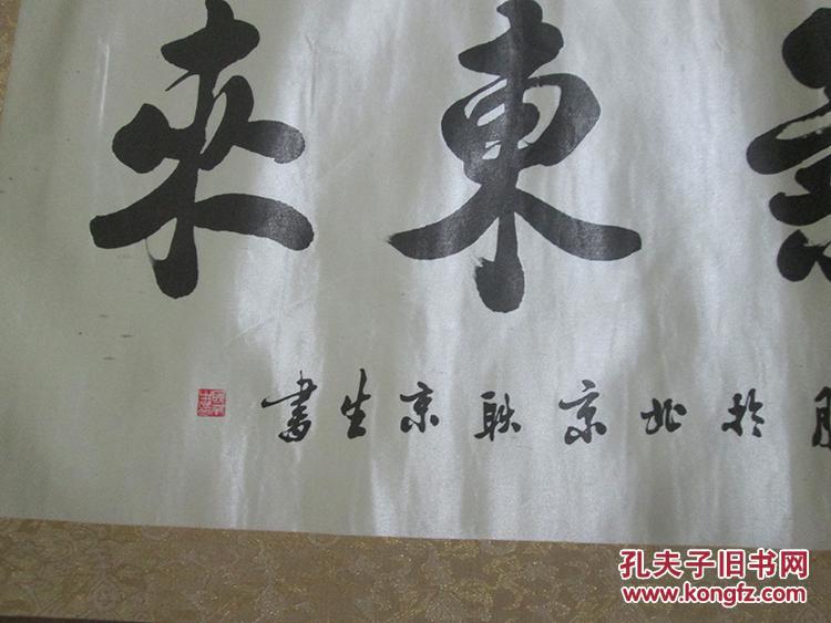 绸绢装裱,耿京生的书法横幅《紫气东来》(丝印品)【横幅装裱整体外