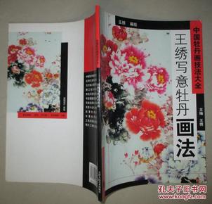 中国牡丹画技法大全 王绣写意牡丹画法