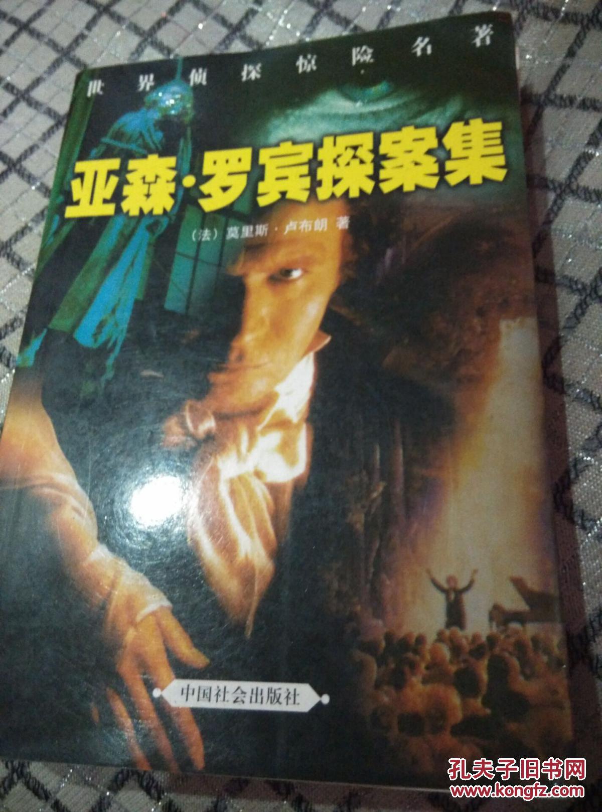 亚森罗宾探案全集