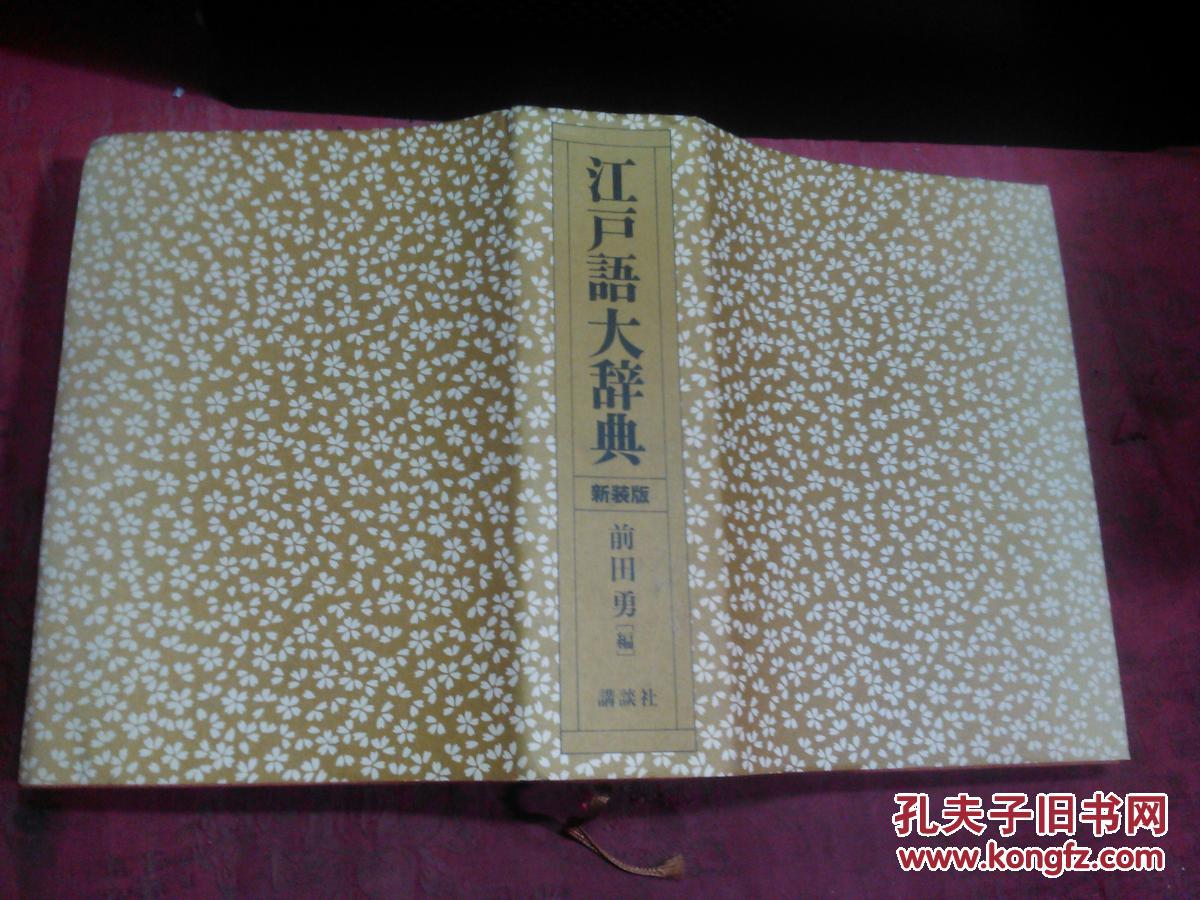 【图】日本日文原版书江户语大辞典新装版 前