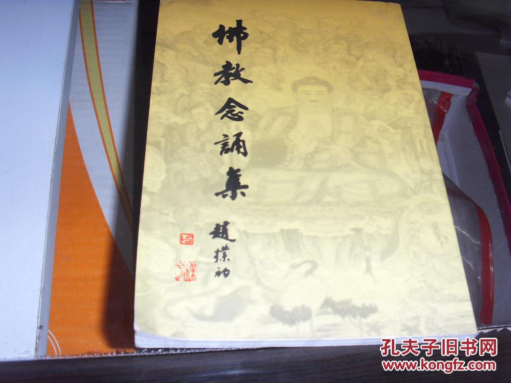佛教念诵集