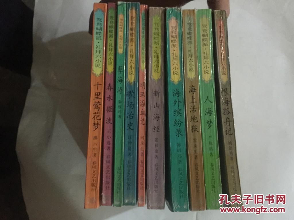 鸳鸯蝴蝶派小说。十里莺花梦,春水微波,孽海涛