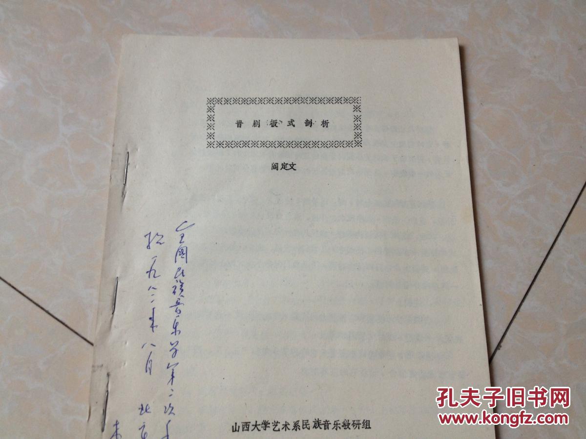 晋剧板式剖析(16开,油印本)