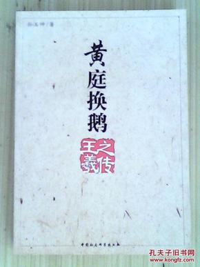 黄庭换鹅:王羲之传
