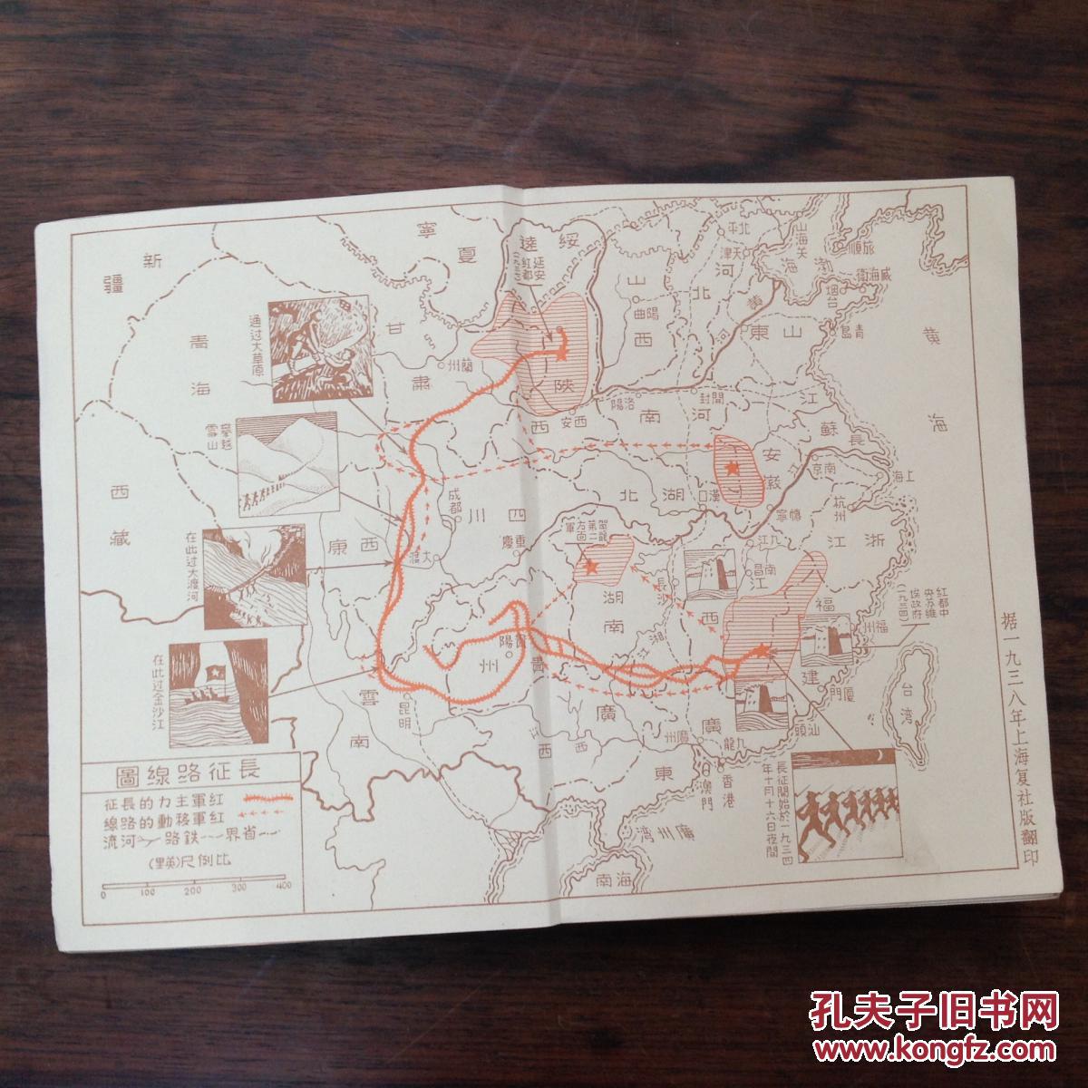 西行漫记 (夹长征路线图)_艾德加 斯诺_孔夫子旧书网