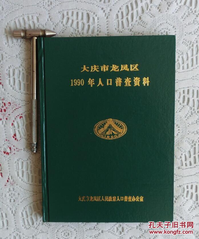 大庆人口普查_大庆常住人口扇形图