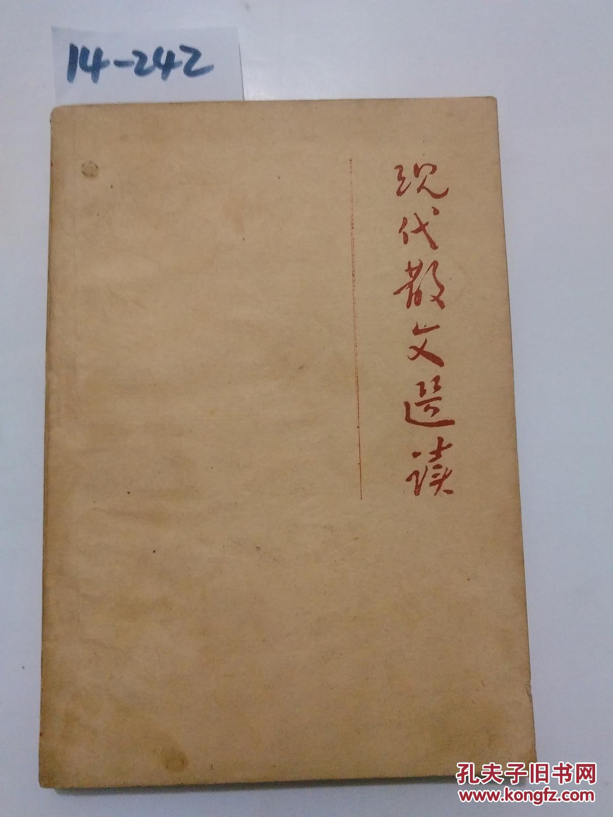 现代散文选读(通辽市教育局教研室)1979年【货