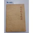 现代散文选读(通辽市教育局教研室)1979年【货