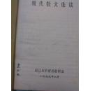 现代散文选读(通辽市教育局教研室)1979年【货