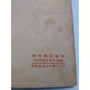 现代散文选读(通辽市教育局教研室)1979年【货